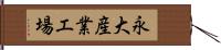 永大産業工場 Hand Scroll