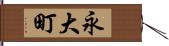 永大町 Hand Scroll