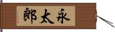 永太郎 Hand Scroll