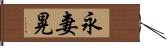 永妻晃 Hand Scroll