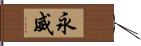 永威 Hand Scroll