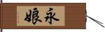 永娘 Hand Scroll