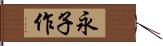 永子作 Hand Scroll