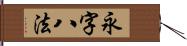 永字八法 Hand Scroll