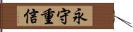 永守重信 Hand Scroll