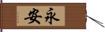 永安 Hand Scroll