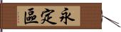 永定區 Hand Scroll