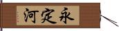 永定河 Hand Scroll