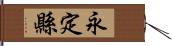 永定縣 Hand Scroll