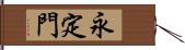 永定門 Hand Scroll