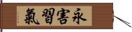 永害習氣 Hand Scroll