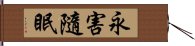 永害隨眠 Hand Scroll