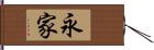 永家 Hand Scroll