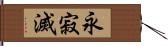 永寂滅 Hand Scroll