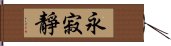 永寂靜 Hand Scroll