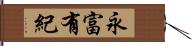 永富有紀 Hand Scroll