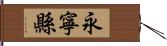 永寧縣 Hand Scroll