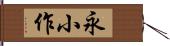 永小作 Hand Scroll