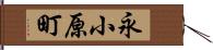 永小原町 Hand Scroll