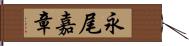 永尾嘉章 Hand Scroll