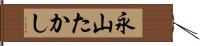 永山たかし Hand Scroll