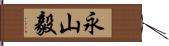 永山毅 Hand Scroll