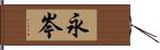 永岑 Hand Scroll