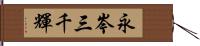 永岑三千輝 Hand Scroll