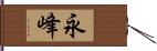 永峰 Hand Scroll