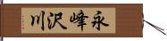 永峰沢川 Hand Scroll