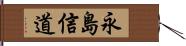 永島信道 Hand Scroll