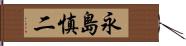 永島慎二 Hand Scroll