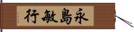 永島敏行 Hand Scroll