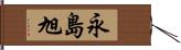 永島旭 Hand Scroll