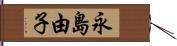 永島由子 Hand Scroll