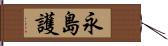 永島護 Hand Scroll