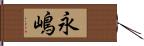 永嶋 Hand Scroll
