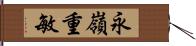 永嶺重敏 Hand Scroll