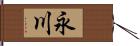 永川 Hand Scroll