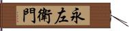 永左衛門 Hand Scroll