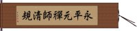 永平元禪師淸規 Hand Scroll