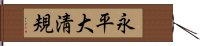 永平大淸規 Hand Scroll