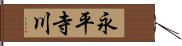 永平寺川 Hand Scroll