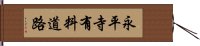 永平寺有料道路 Hand Scroll