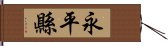 永平縣 Hand Scroll