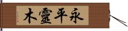 永平靈木 Hand Scroll