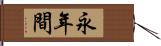 永年間 Hand Scroll