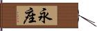 永座 Hand Scroll