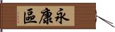 永康區 Hand Scroll