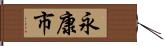 永康市 Hand Scroll